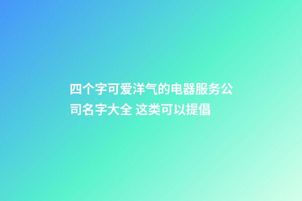 四个字可爱洋气的电器服务公司名字大全 这类可以提倡-第1张-公司起名-玄机派